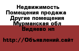 Недвижимость Помещения продажа - Другие помещения. Мурманская обл.,Видяево нп